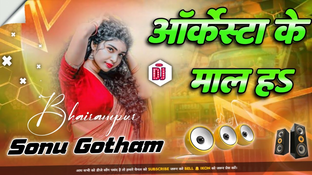 Arkesta_Ke_Mal #avdhesh_premi_dj bhojpuri song dj Sonu Gotham bhairampur 