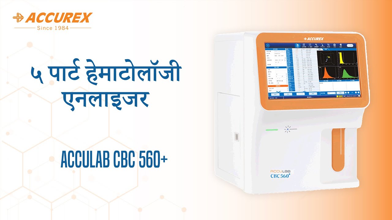 पूरी तरह से स्वचालित हेमेटोलॉजी विश्लेषक | सीबीसी 560 प्लस | अनबॉक्सिंग और सुविधाएँ | एक्यूरेक्स