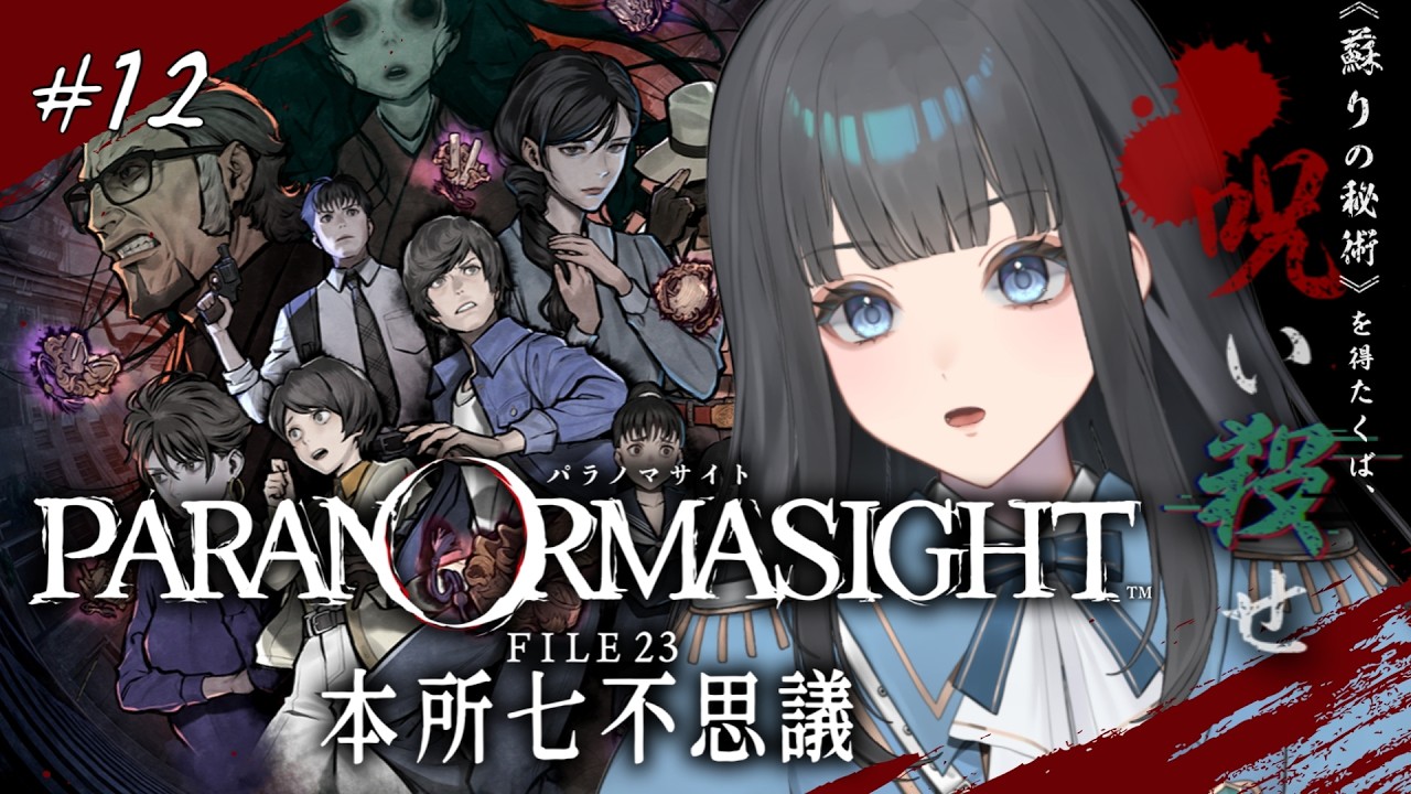 〖パラノマサイト FILE 23 本所七不思議〗予想外展開※ネタバレあり〖 #ゲーム配信 〗 #新人Vtuber #vtuber #個人勢vtuber
