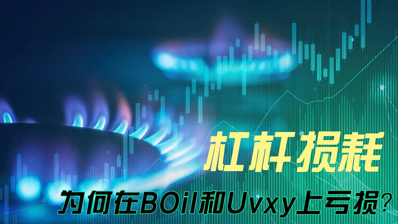 什么是杠杠损耗｜&ldquo;散户绞肉机&rdquo;-Uvxy和Boil，为何易亏钱？｜杠杠ETF｜天然气期货｜波动率指数期货