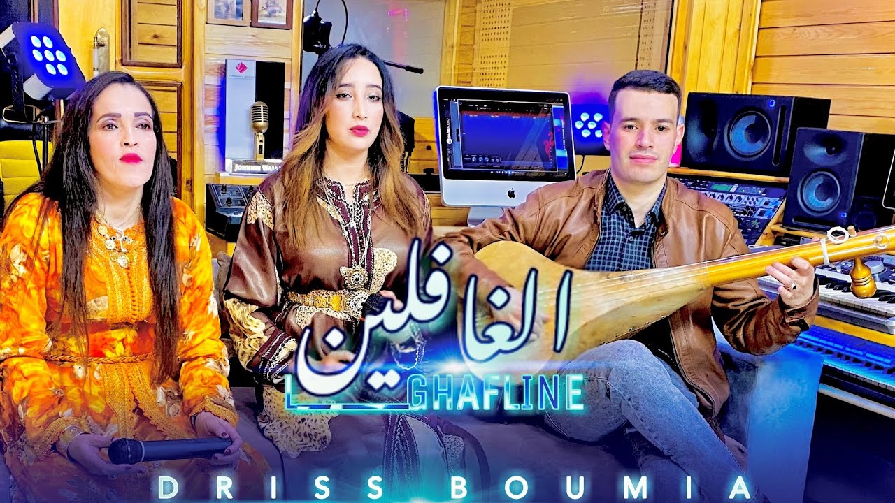 driss boumia Lghafline - malak Lwjdia - Layla boumia (official Music) دريس بومية الغافلين #viral