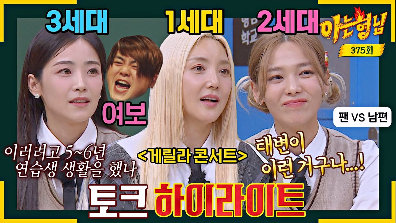 [아형✪하이라이트] 1·2·3세대 대표 걸그룹에서 엄마가 된 바다·선예·소율의 이중생활 토크 모음ʚ♡ɞ | 아는 형님 | JTBC 230318 방송