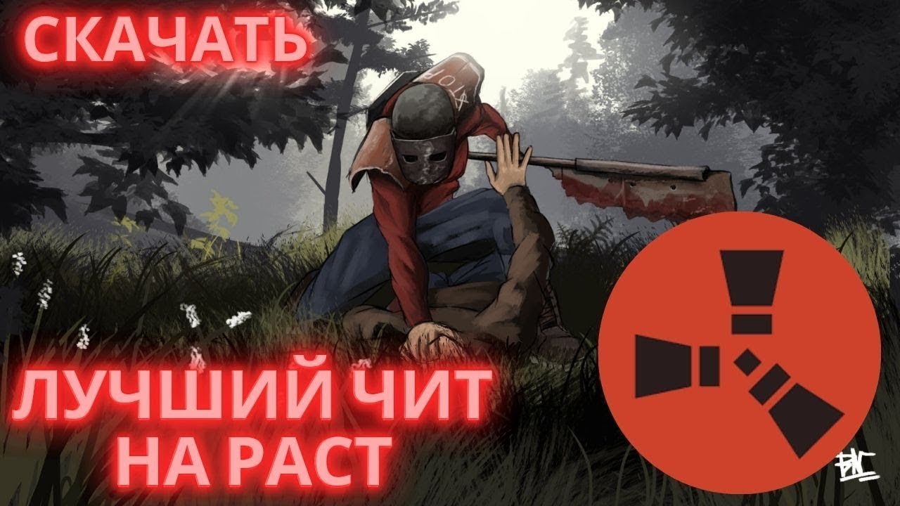 МЕГА КРУТОЙ ЧИТ НА RUSTv2617 на 07 01 2026 ESP AIM ALWAYS DAY