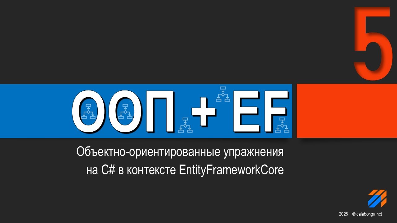 ООП + EntityFrameworkCore = Упражнения (5)