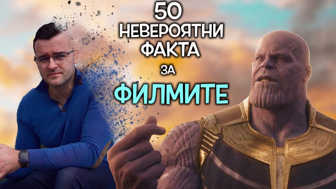 50 Невероятни Факта за ФИЛМИТЕ и КИНОТО