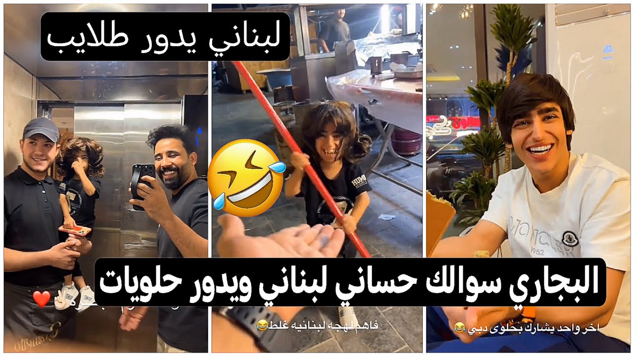 البجاري سوالك حساني لبناني يدور حلويات وطلايب سواله كارثه 😂🤣