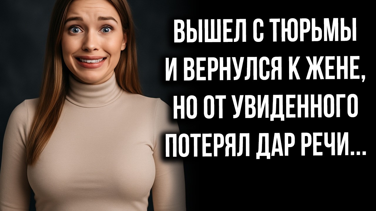 вышел с тюрьмы и вернулся К ЖЕНЕ, но от увиденного потерял дар речи...