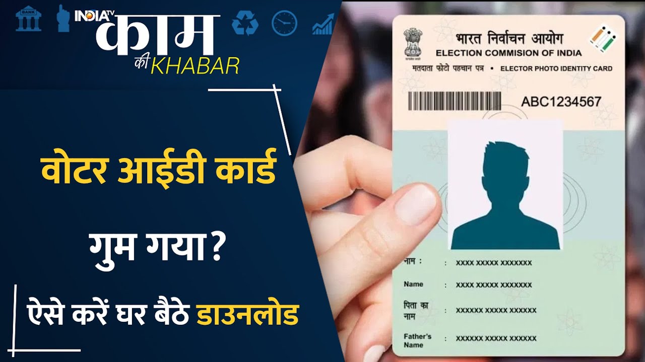 Election Time में Voting के लिए है Voter ID Card की जरूरत, खो गया हो तो घर बैठे करें Online Download