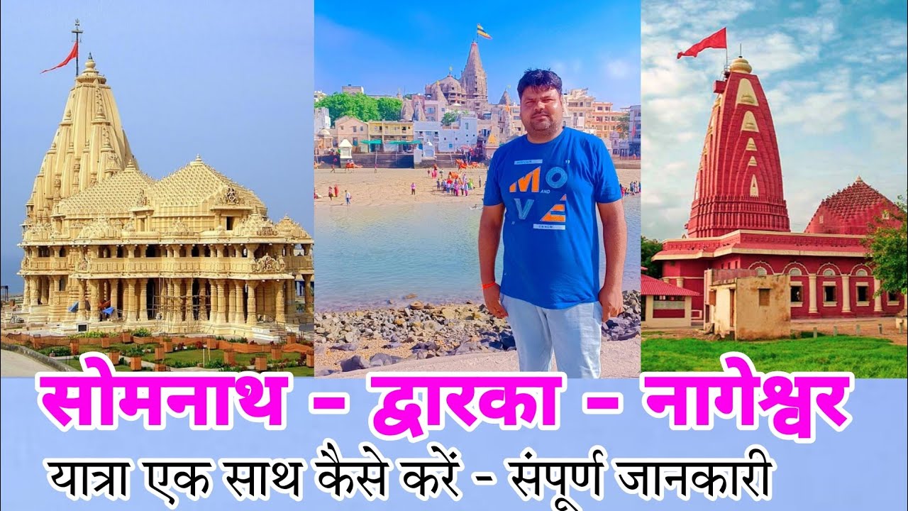 Somnath Dwarka Nageshwar Yatra || Somnath - Dwarka - Nageshwar Gujarat tour || सोमनाथ द्वारका