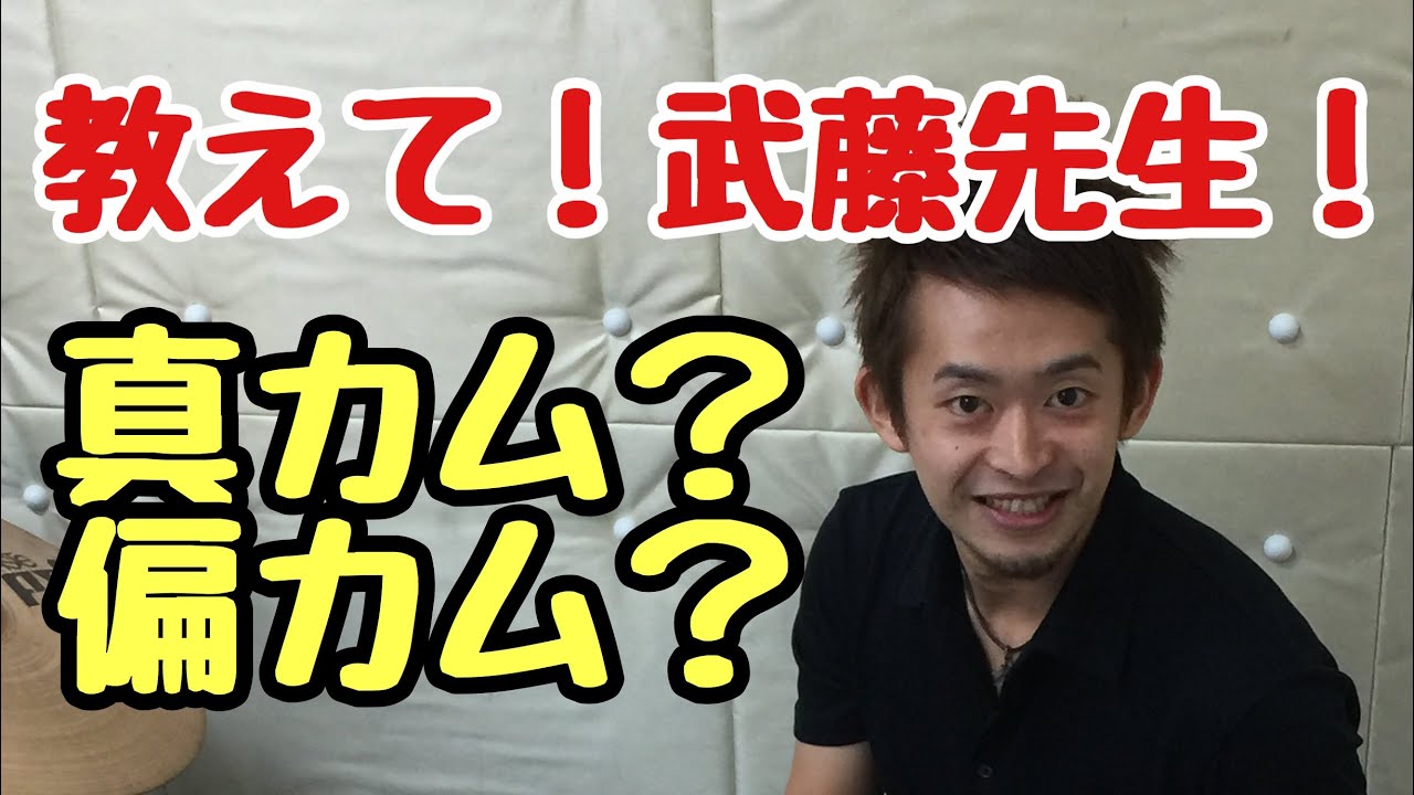 群馬県伊勢崎のドラム教室　教えて武藤先生　真カム？偏カム？