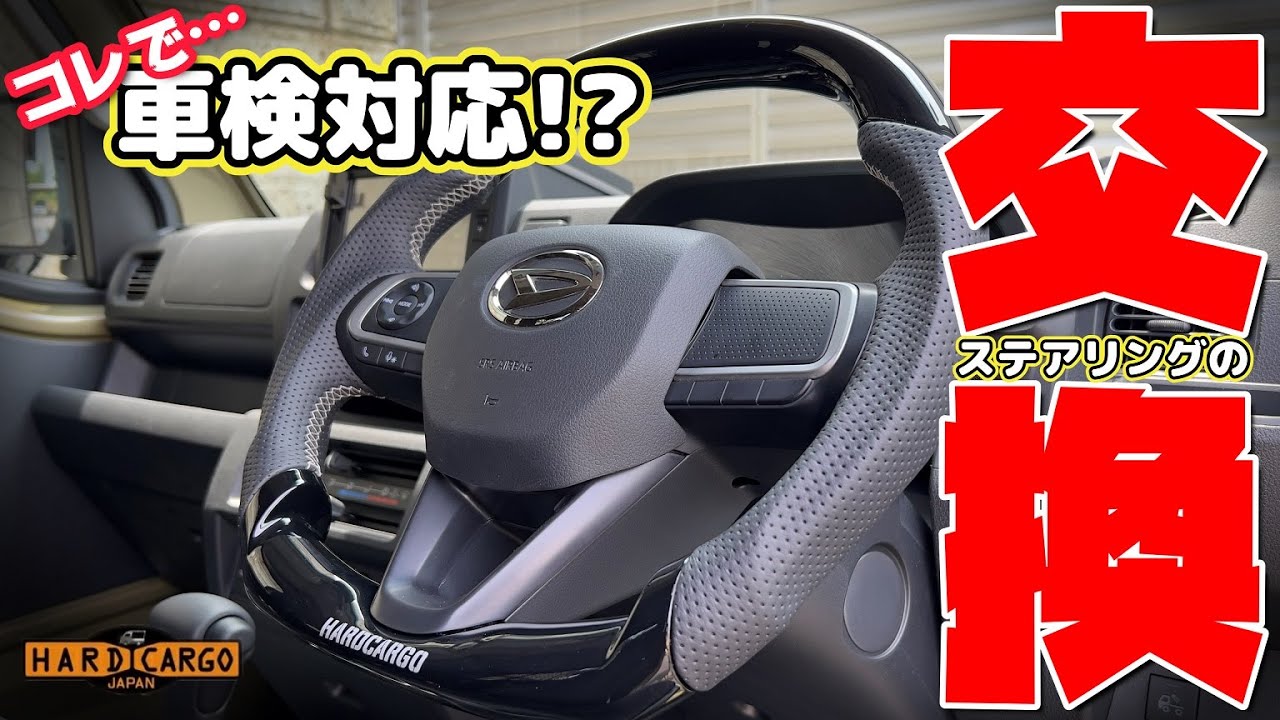 【軽トラ#12】操作性・雰囲気が爆アガり！？ハードカーゴ車検対応ステアリングの交換