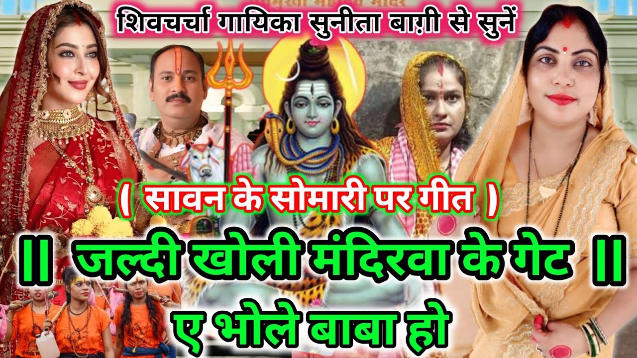 Bolbam video | जल्दी खोली मंदिरवा के गेट | Sawan Special Video | Shivcharcha geet | Sunita Baagi 