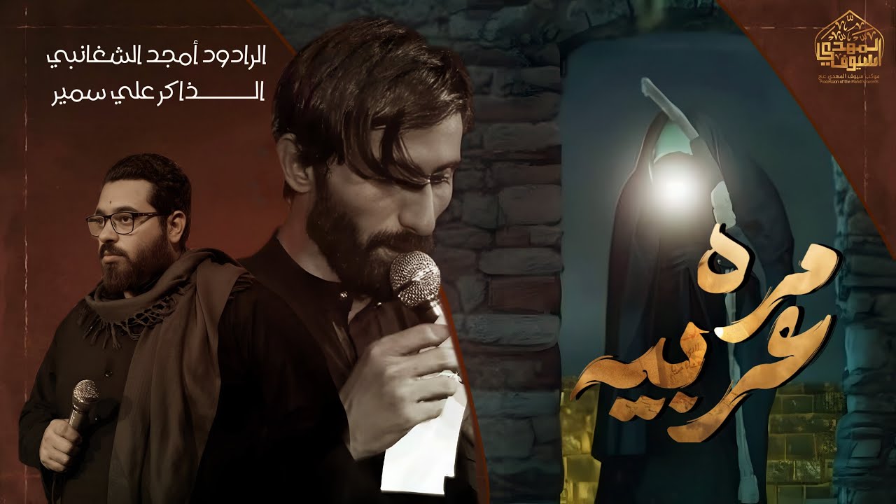 مره عربيه 🎤الرادود امجد الشغانبي / الذاكر علي سمير /موكب سيوف الامام المهدي .السماوة 1447 ـ 2025