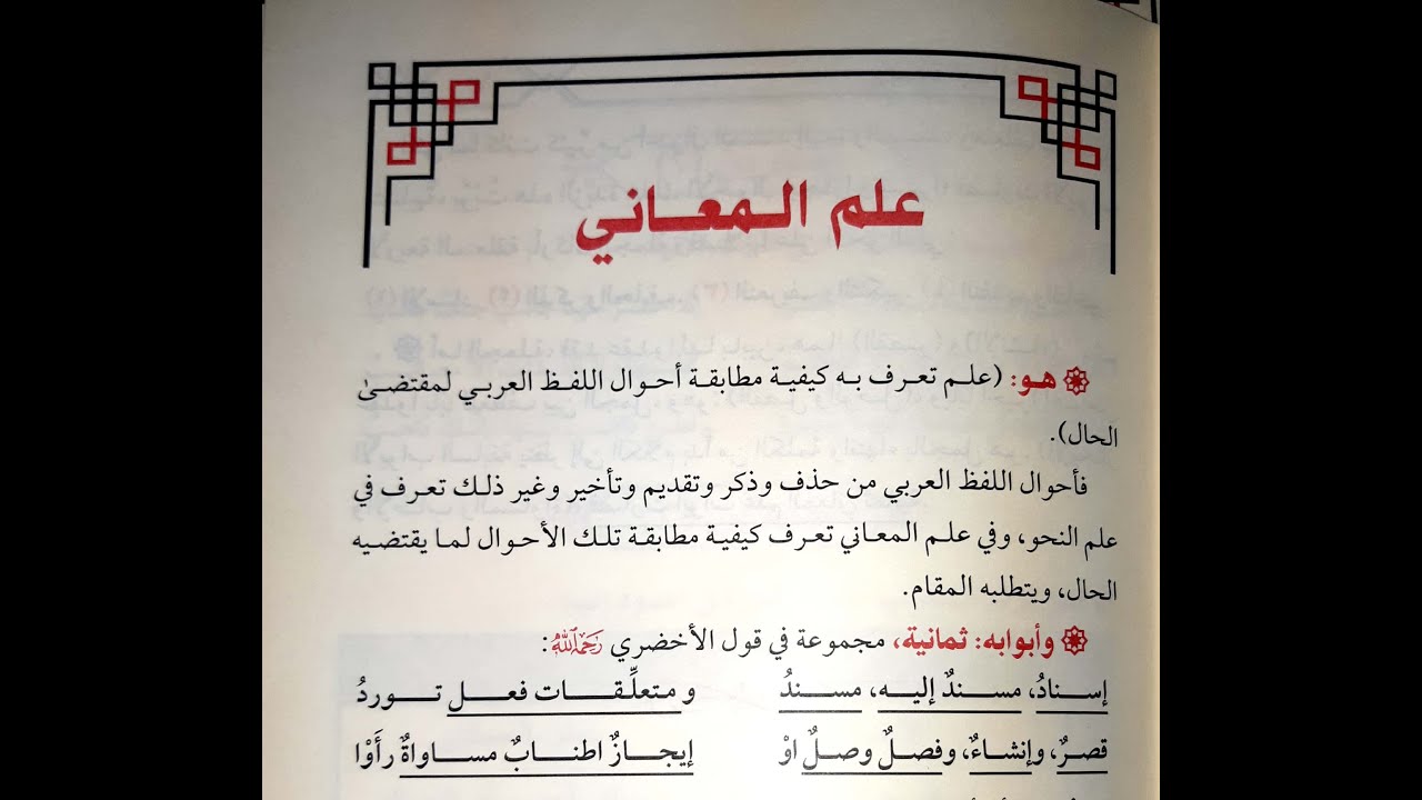 شرح زبدة البلاغة (الدرس الثاني) - (تعريف علم المعاني وأبوابه) - د. عارف الحمزي