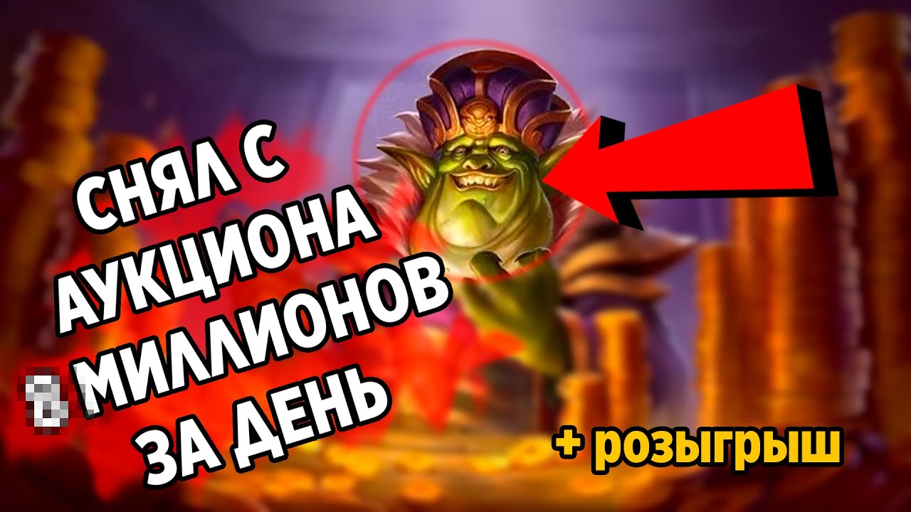 СНЯЛ С АУКЦИОНА ??? МИЛЛИОНОВ ЗА ДЕНЬ | World of Warcraft