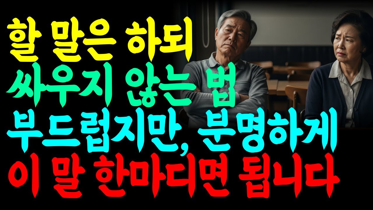왜 같은 말인데, 어떤 대화는 싸움이 될까