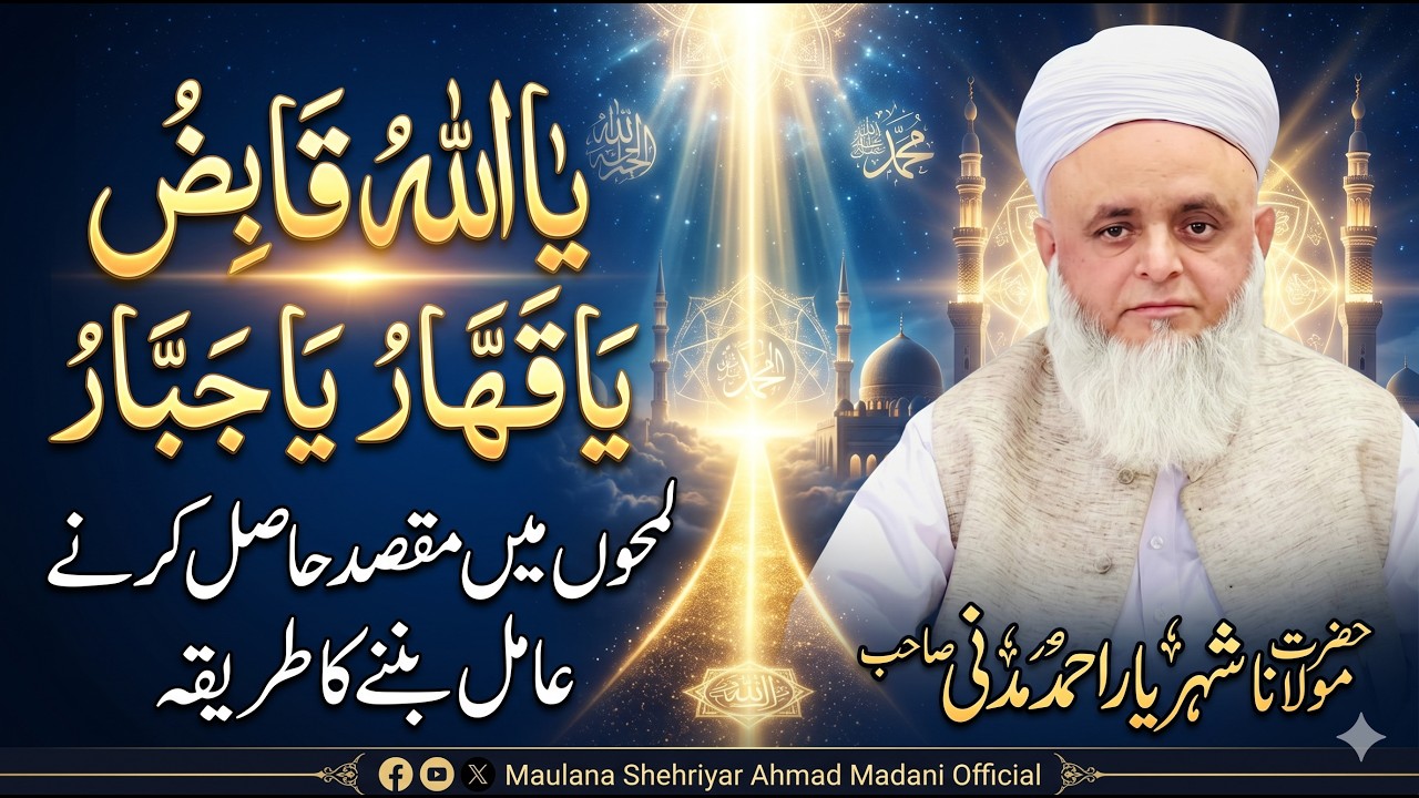 یااللہ  یَا قَابِضُ   یَا قَھَّارُ يَا جَبَّارُ || لمحوں میں مقصد حاصل کرنے، عامل بننے کا طریقہ