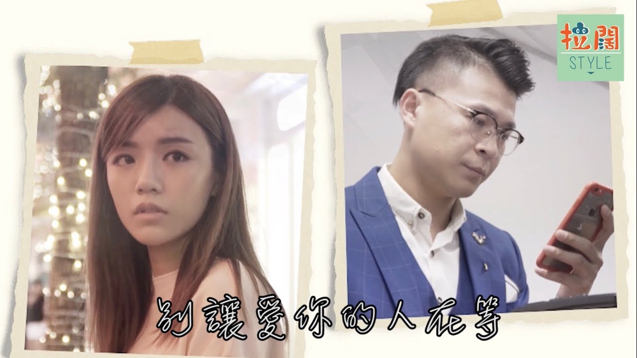 【拉闊劇場】別讓愛你的人在等