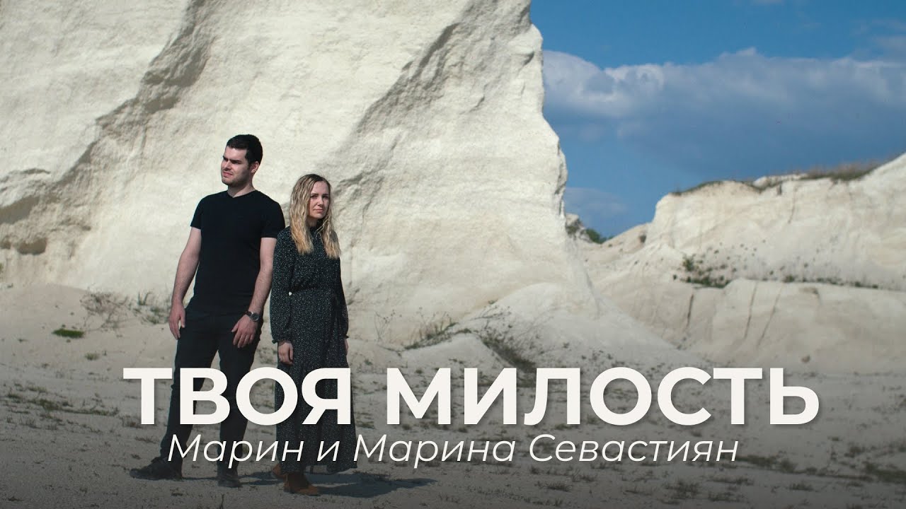 Твоя Милость | ​Марин и Марина Севастиян (Official Video) | Христианские Песни