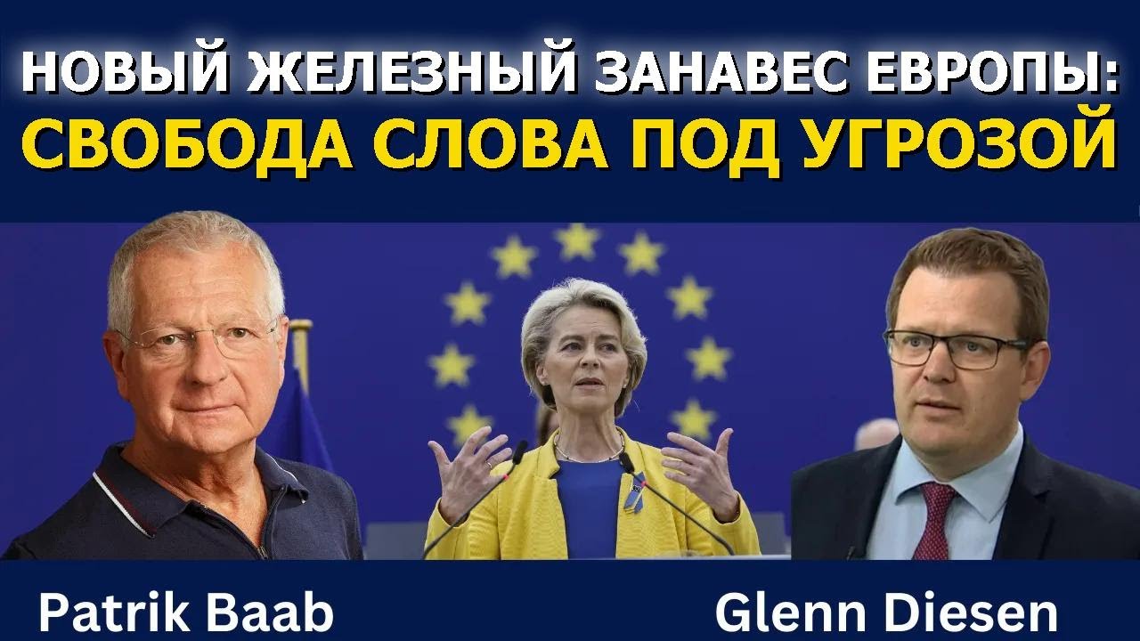 Патрик Бааб: Новый железный занавес Европы — свобода слова под угрозой