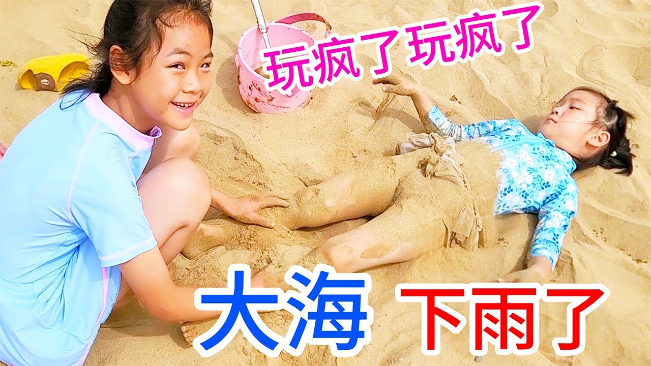 大海下雨了，玩了一半下起了暴雨，好冷啊，阿苗跟两个宝贝玩疯了，大海真的太棒了