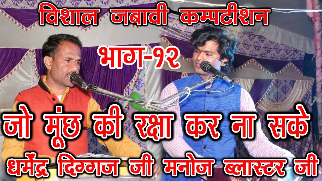 जबावी कम्पटीशन - भाग- 12 - जो मूंछ की रक्षा कर ना सके - गा. - धर्मेंद्र दिग्गज जी & मनोज ब्लास्टर जी