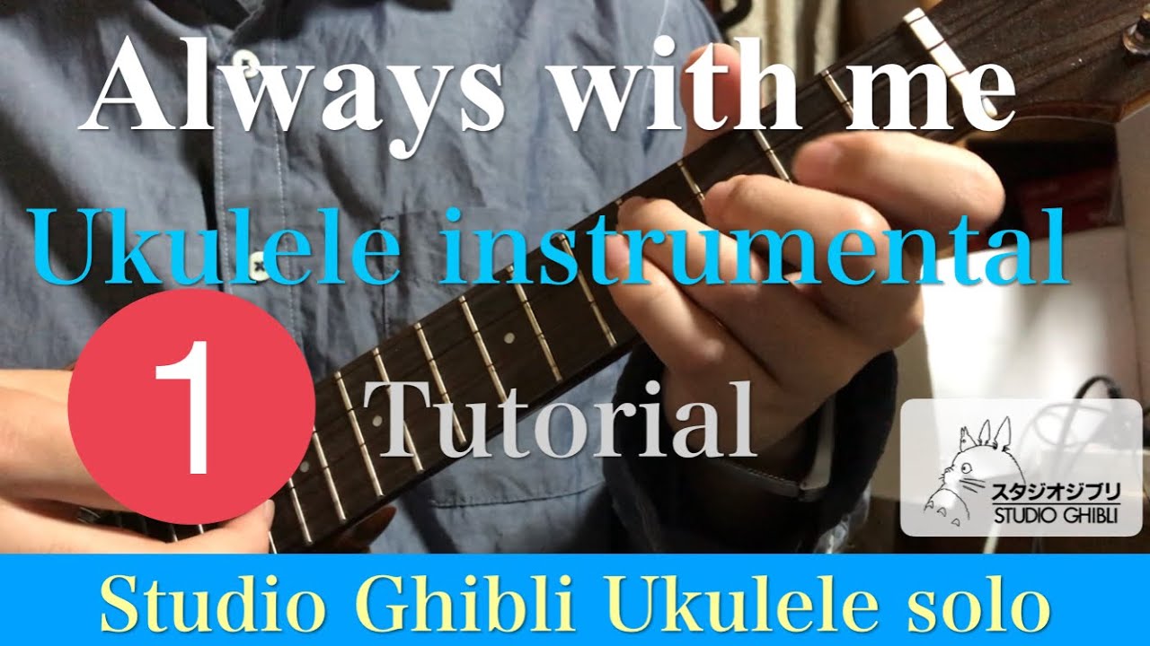 (Spirited Away) Always with me - ukulele instrumental tutorial