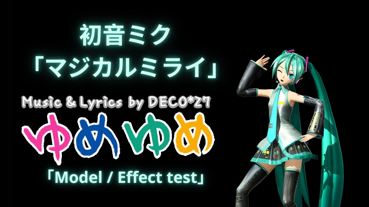 ♥【MMD】初音ミク「マジカルミライ」ゆめゆめ (Model/Effect test) ♥