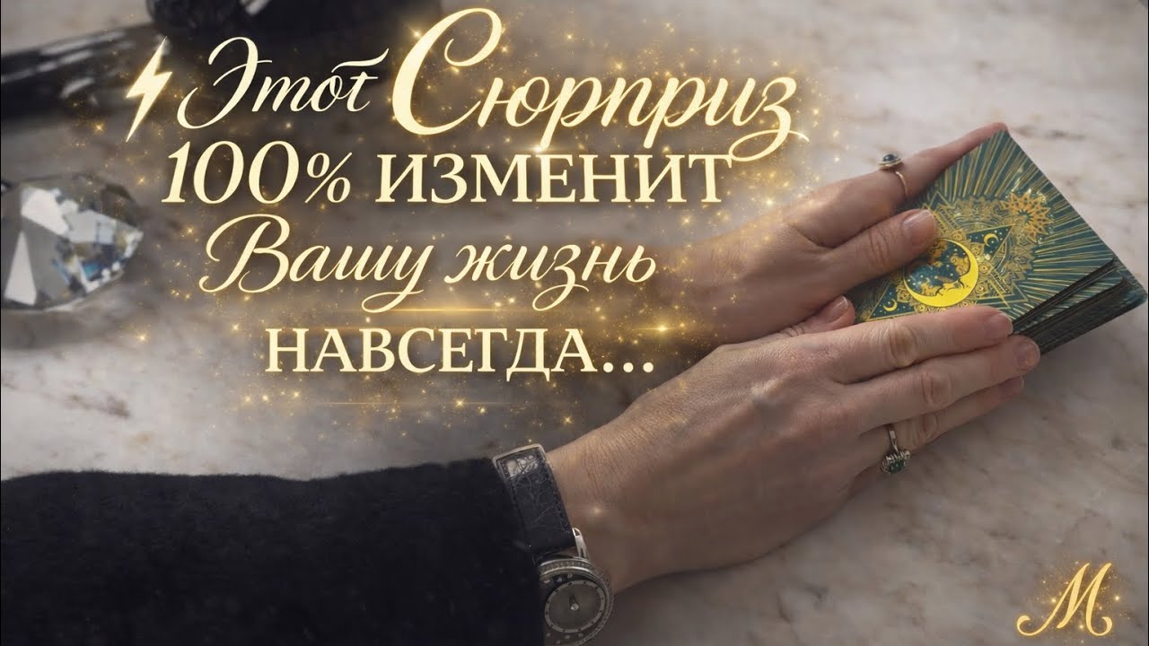 🔥🔮ЭТОТ СЮРПРИЗ 100% ИЗМЕНИТ ВАШУ ЖИЗНЬ НАВСЕГДА ‼️🔮🔥