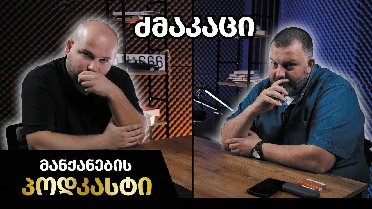 მანქანების Podcast #13 - 