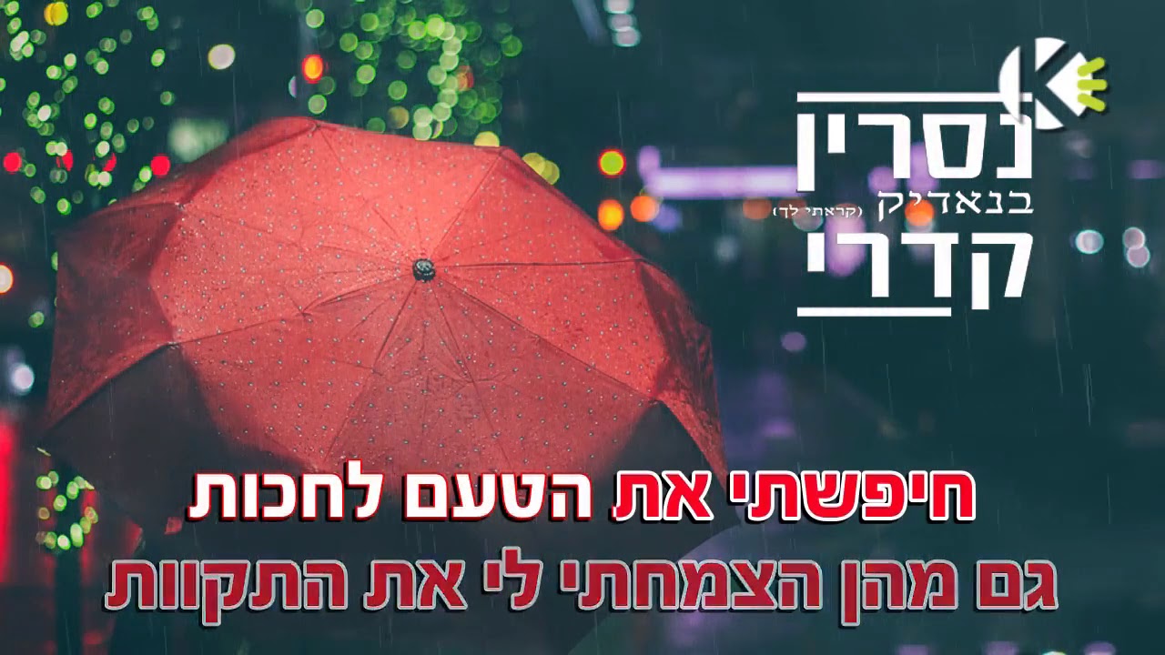 בנאדיק -  נסרין קדרי - שרים קריוקי