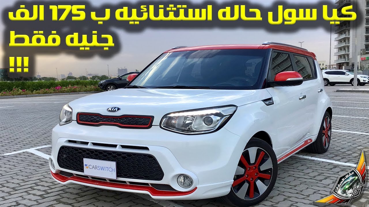 كيا سول 2015 حاله استثنائيه ب 175 الف جنيه فقط