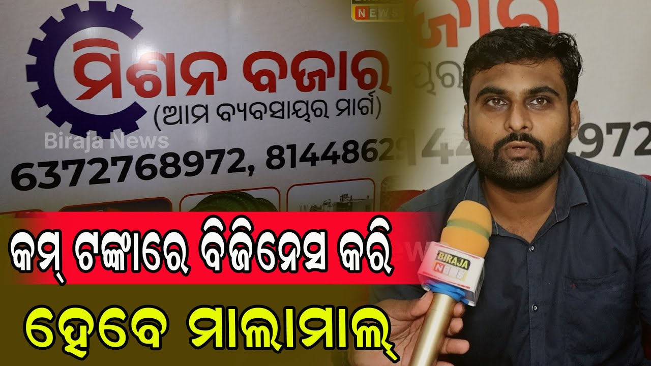 କମ୍ ଟଙ୍କା ରେ ବିଜିନେସ କରି ହେବେ ମାଲାମାଲ୍ #birajanews #lattestnews #business
