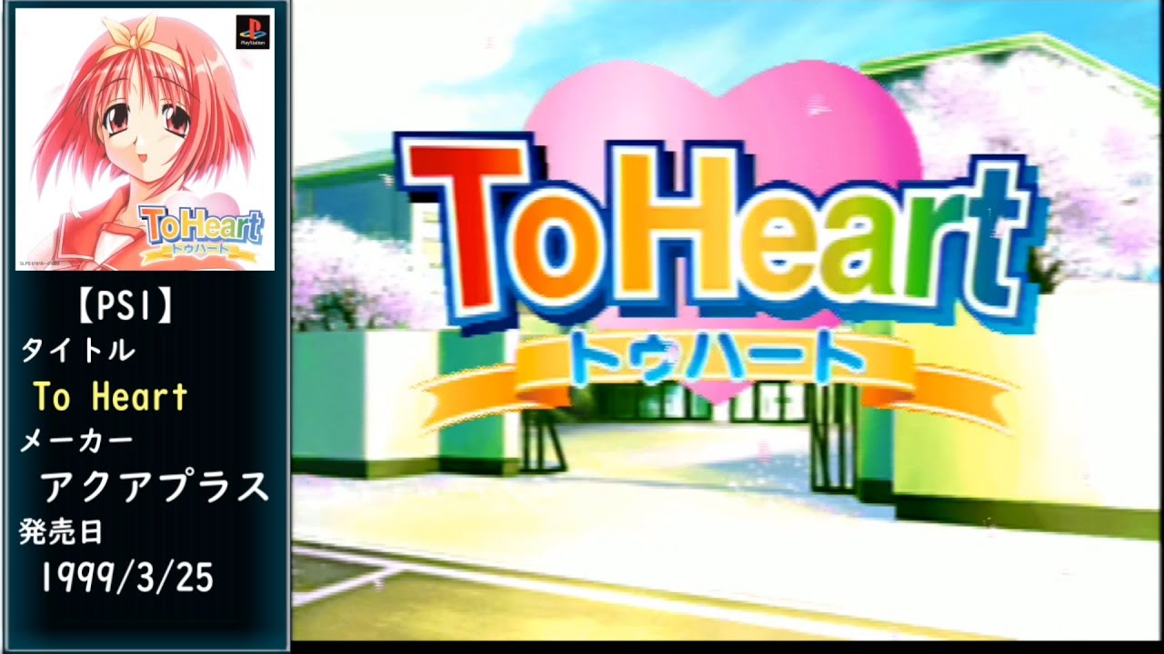 [PS1] To Heart [1/3]