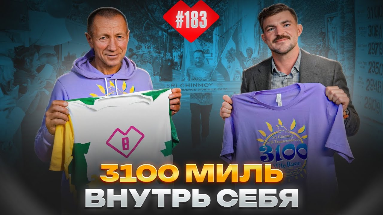 Бег длиною в жизнь | Cамопреодоление в 3100 миль