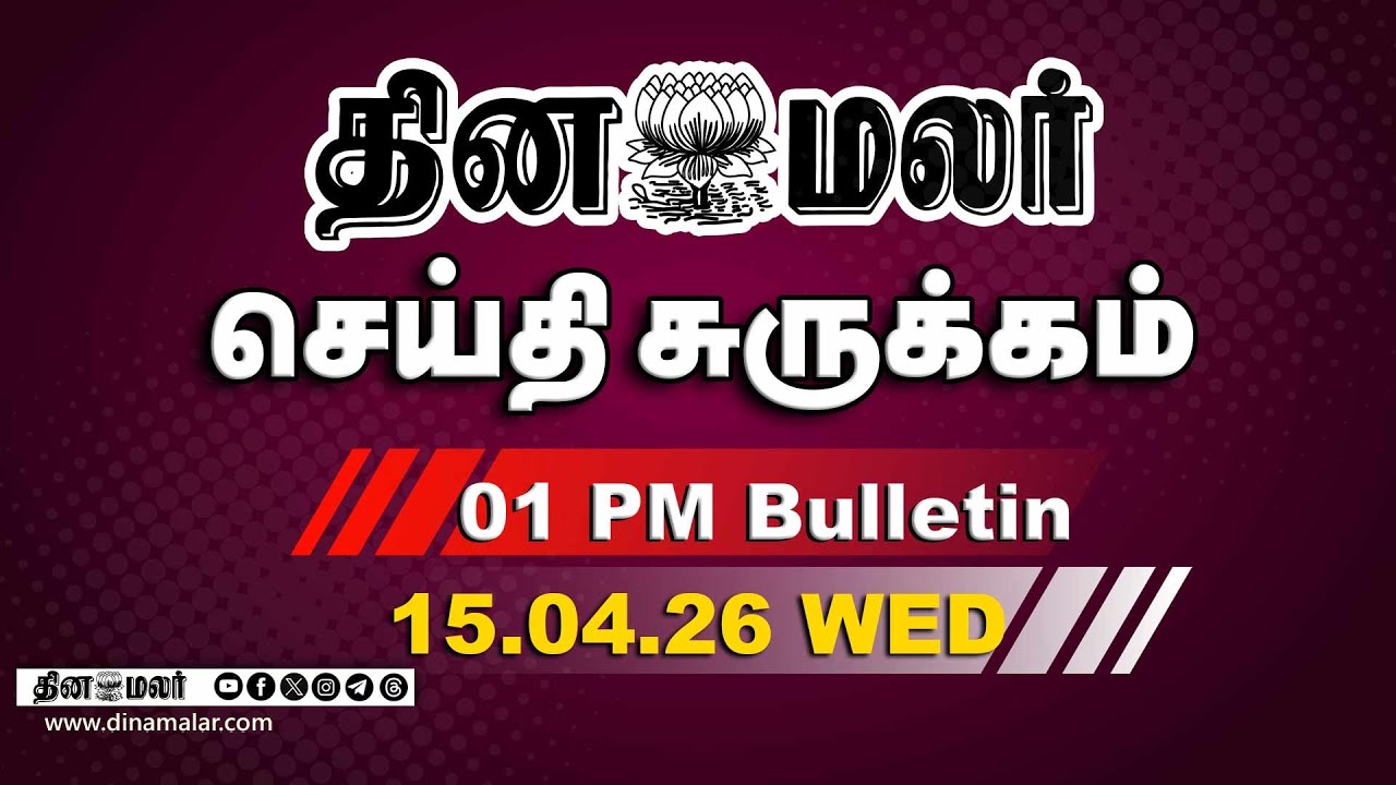 இன்றைய மதிய முக்கியச் செய்திகள்| கருப்பு கொடி போராட்டம் | 1 PM | 15-04-2026| DINAMALAR