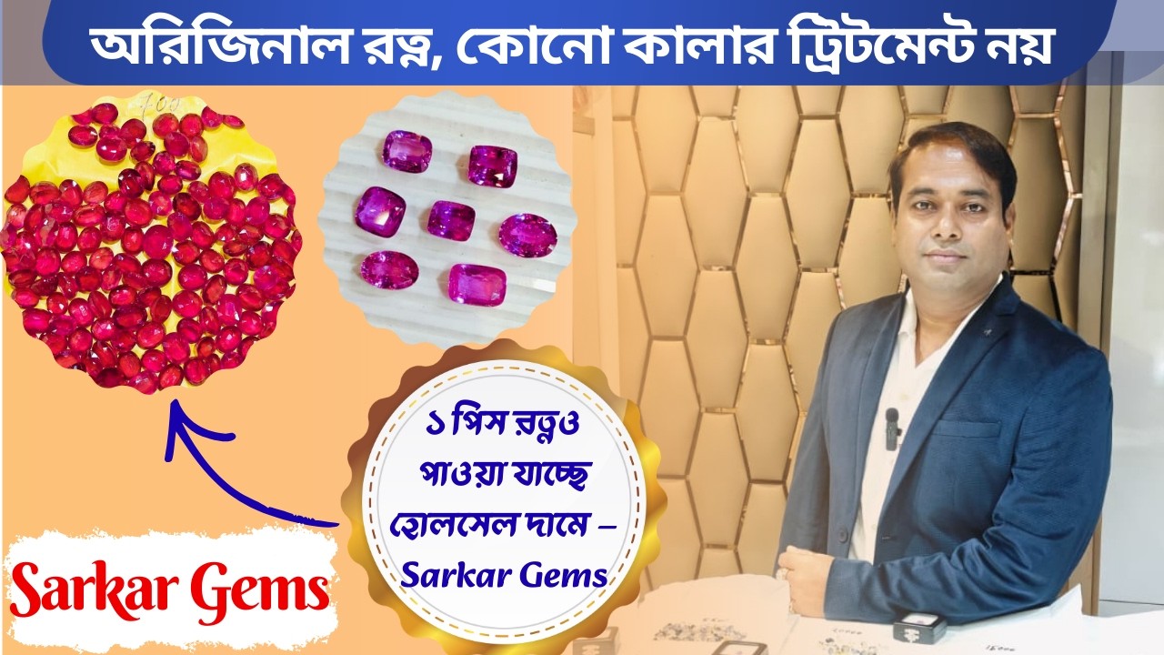 অরিজিনাল রত্ন | কলকাতায় সবচেয়ে কম দাম ১ পিস রত্নও পাওয়া যাচ্ছে হোলসেল দামে – Sarkar Gems