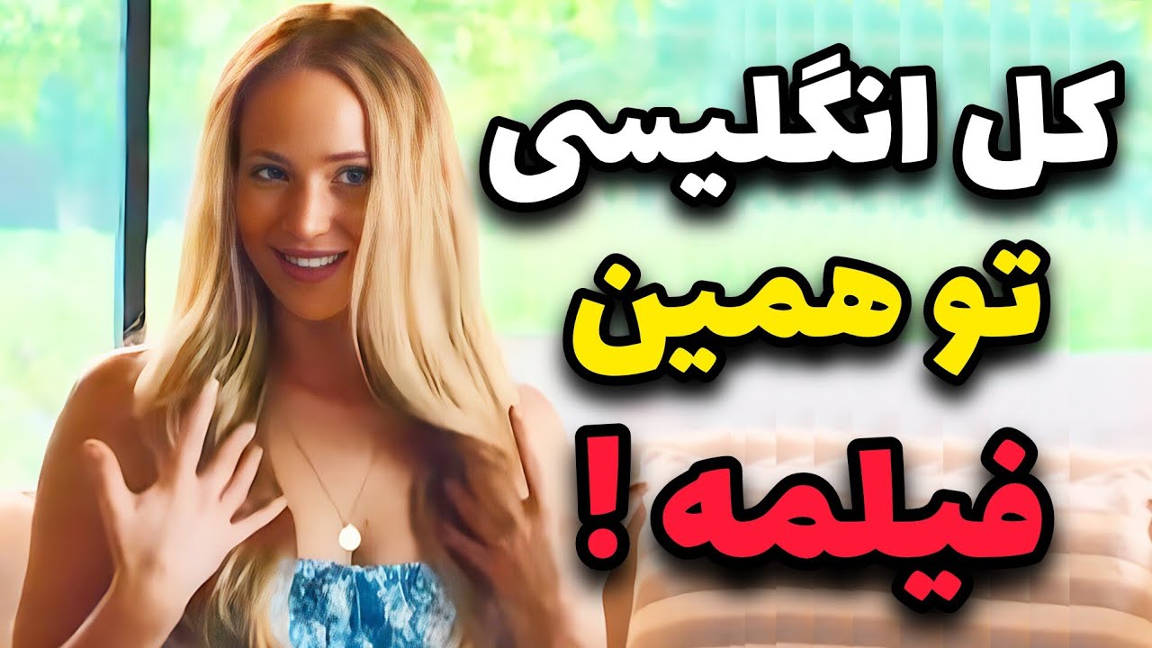 آموزش زبان انگلیسی با فیلم : فوق العاده ترین فیلم برای یادگیری انگلیسی مناسب همه سطوح✅