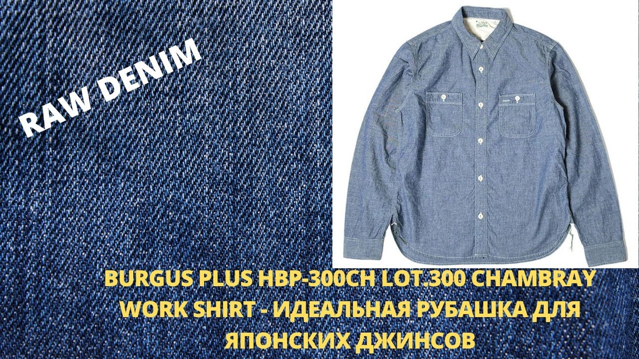 BURGUS PLUS HBP-300CH LOT.300 CHAMBRAY WORK SHIRT - ИДЕАЛЬНАЯ РУБАШКА ДЛЯ ЯПОНСКИХ ДЖИНСОВ:)