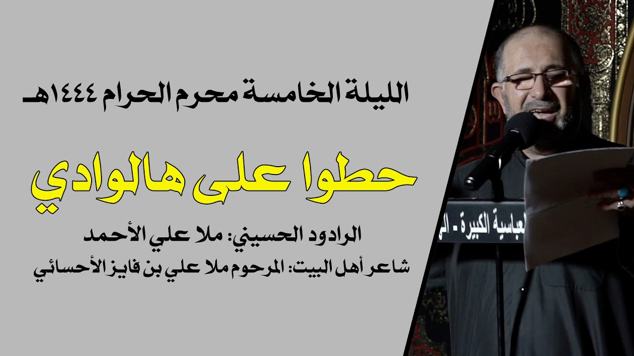 حطوا على هالوادي  - ملا علي الأحمد - ليلة 1444/1/5هـ