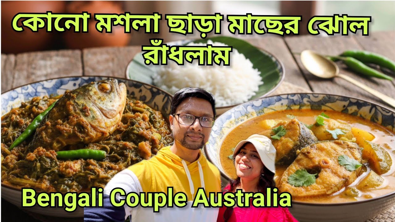 অস্ট্রেলিয়ায় বড়ি কোথায় পাবে | মাছের মাথা দিয়ে পুঁই শাক | পাতলা মাছের ঝোল 😋Bengali In Australia 