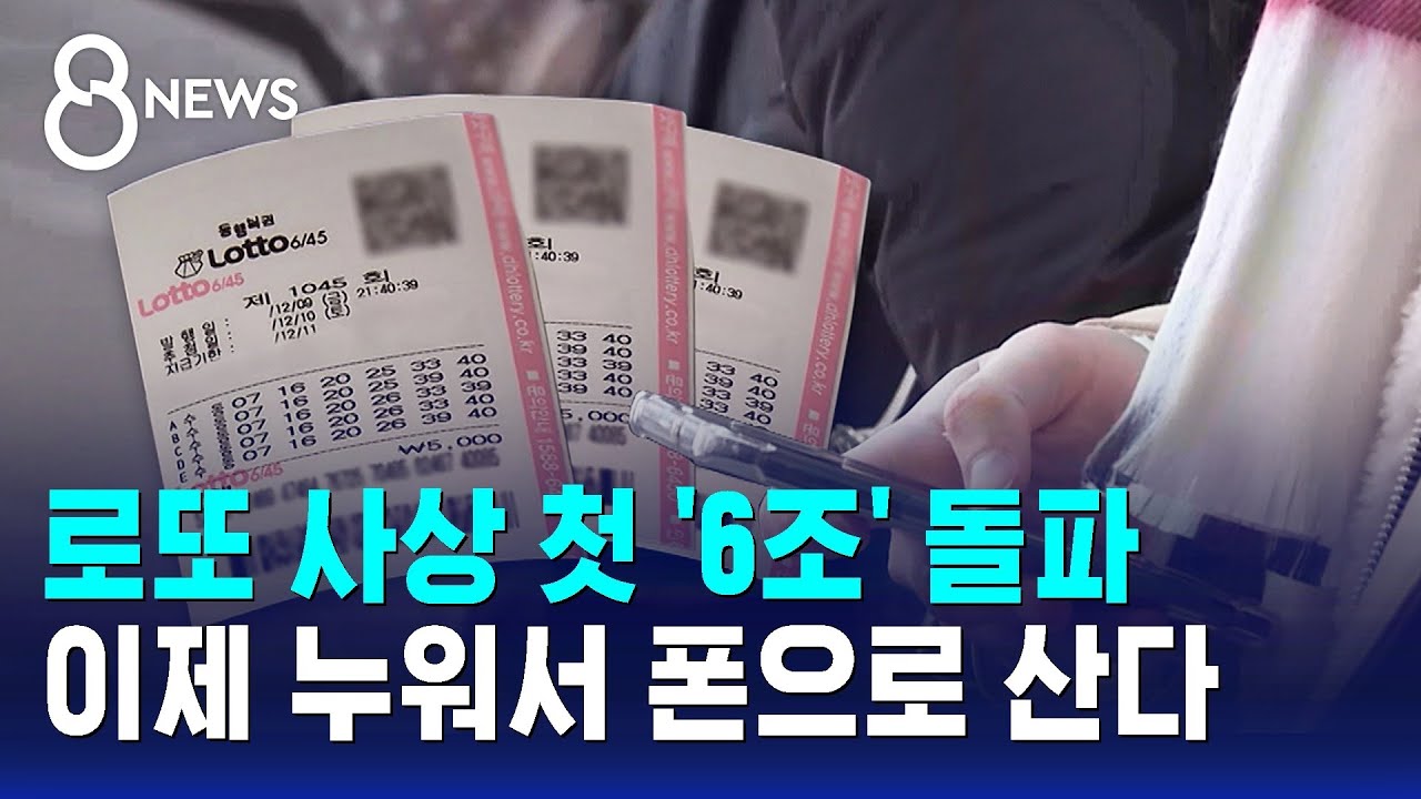 로또 사상 첫 '6조' 돌파&hellip;이제 누워서 폰으로 산다 / SBS 8뉴스