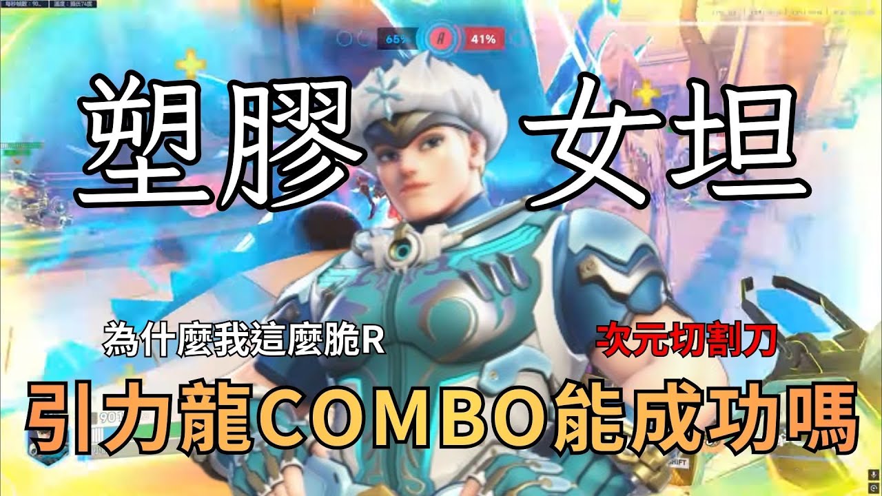 【鬥陣特攻2】塑膠女坦 隊友選半藏是想引力龍?