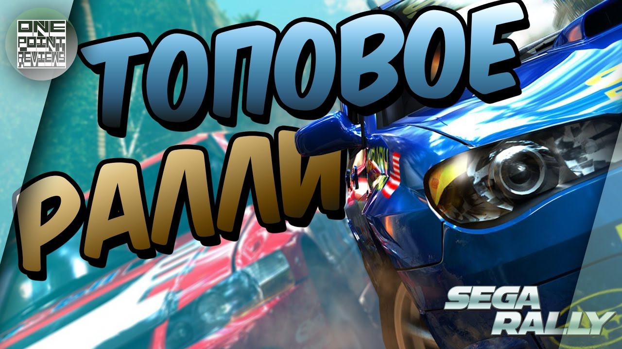 ВЕРНИТЕ МНЕ МОЙ 2007!! Sega Rally Revo