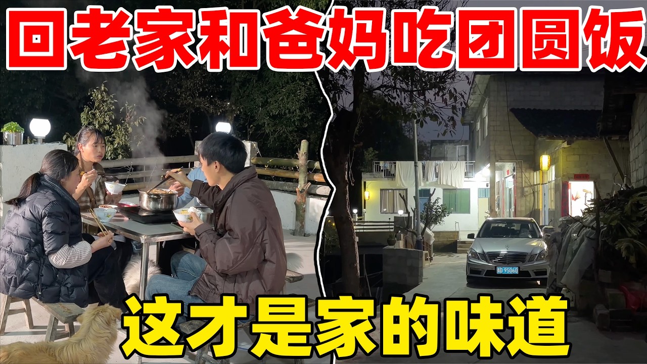 回老家和爸爸妈妈一起吃团圆饭，老爸说老家才是家，团圆才有家的味道，爸爸如愿以偿，很开心