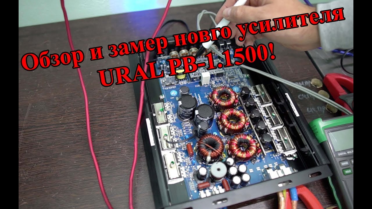 Обзор и замер новго усилителя URAL PB-1.1500!
