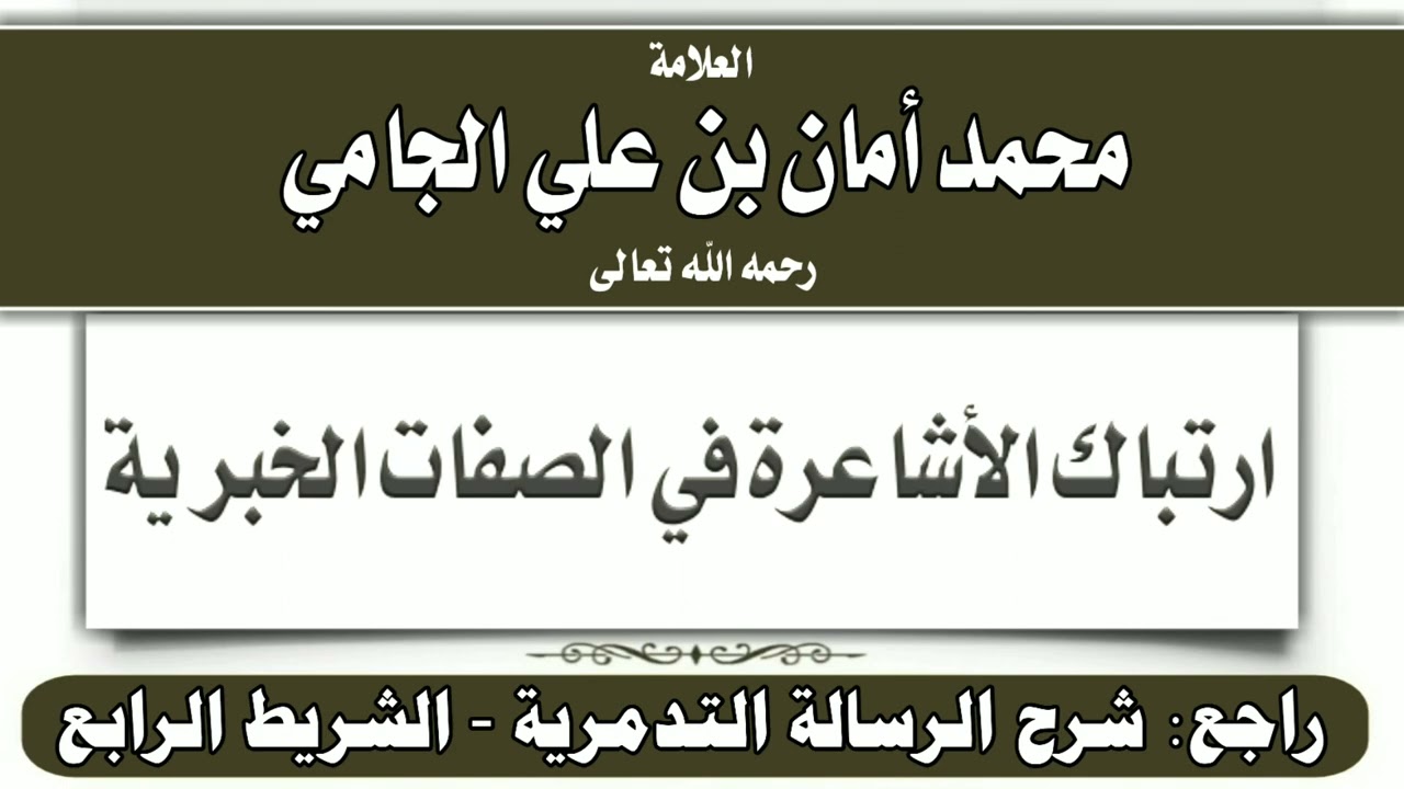 ارتباك الأشاعرة في الصفات الخبرية - الشيخ محمد أمان الجامي #الرسالة_التدمرية