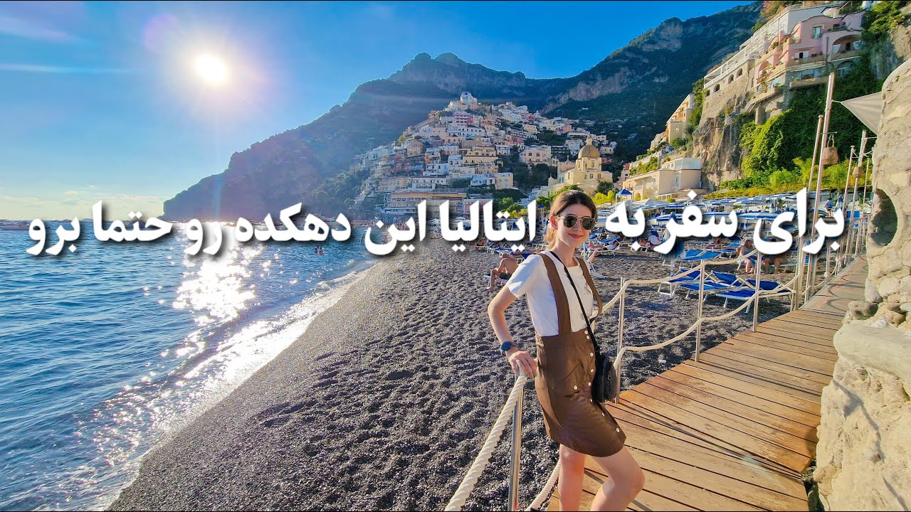 زیباترین ترین دهکده تو جنوب ایتالیا _ پوزیتانو