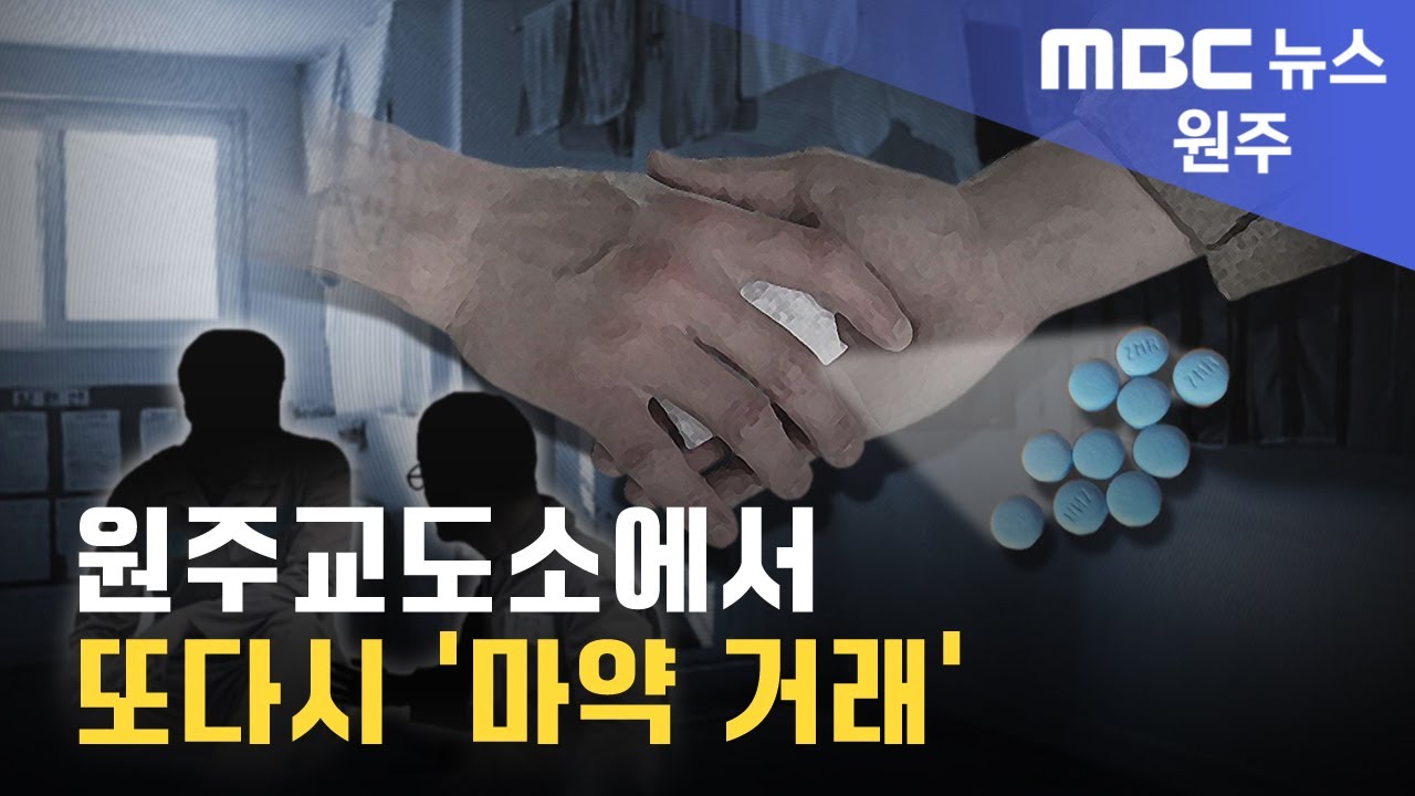 2023. 5. 14 [원주MBC] 원주교도소에서 또다시 '마약 거래'