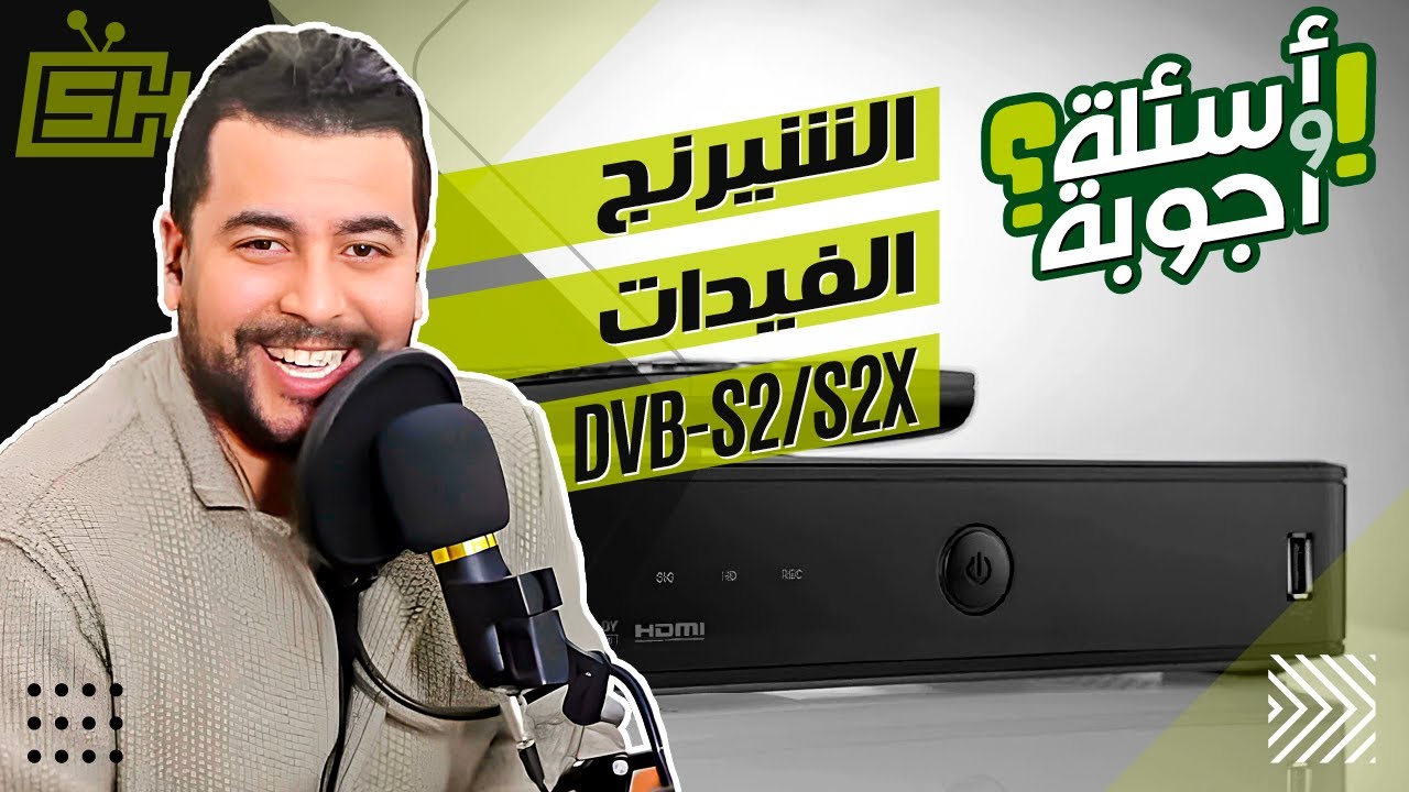 Hicham SABER هشام صابر | DVB-S2 DVB-S2X / Feed أسئلة و أجوبة : مفهوم مصطلح الشيرنج / اسقبال الفيدات